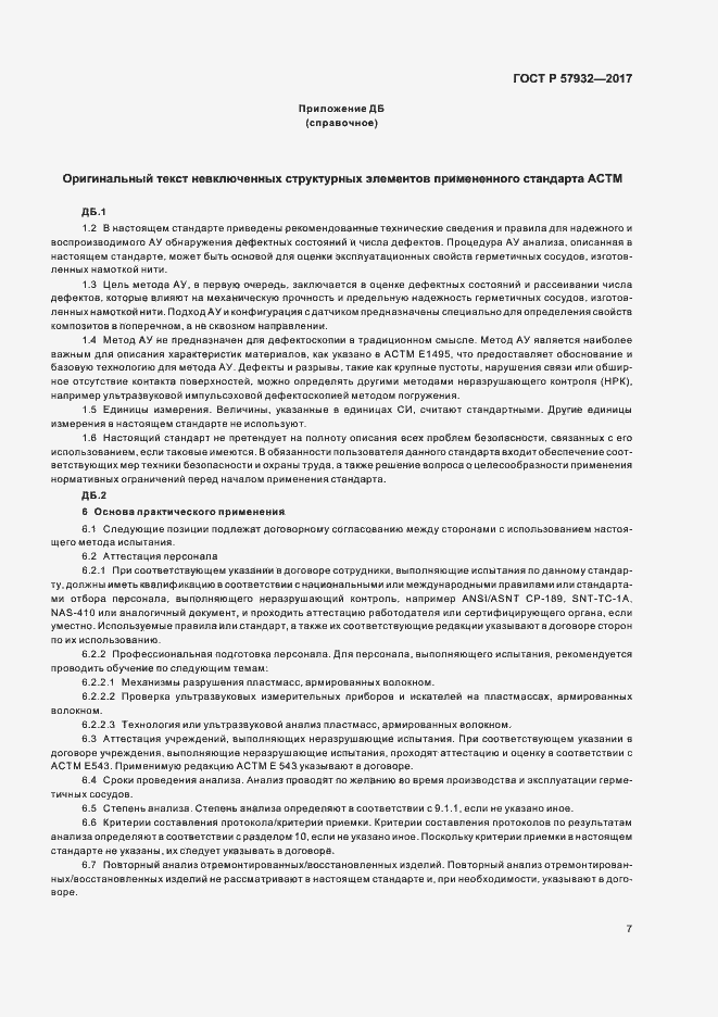 Страница 10 ГОСТ Р 57932-2017