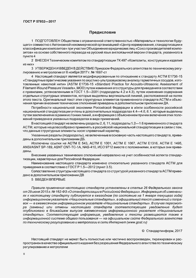Страница 2 ГОСТ Р 57932-2017