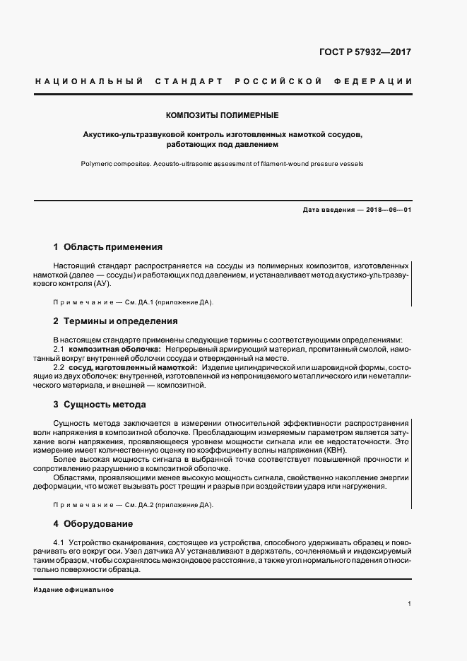 Страница 4 ГОСТ Р 57932-2017