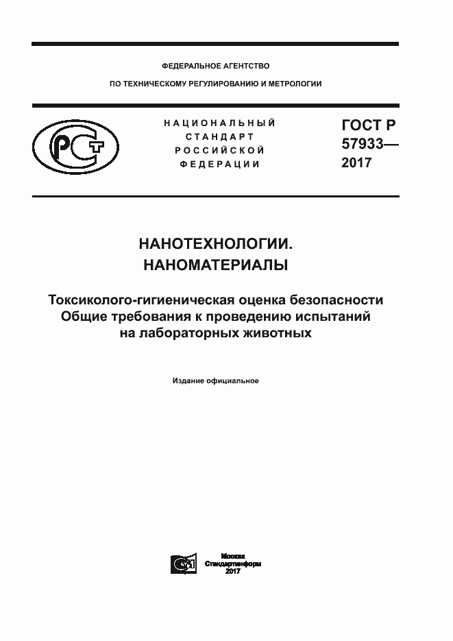 Страница 1 ГОСТ Р 57933-2017
