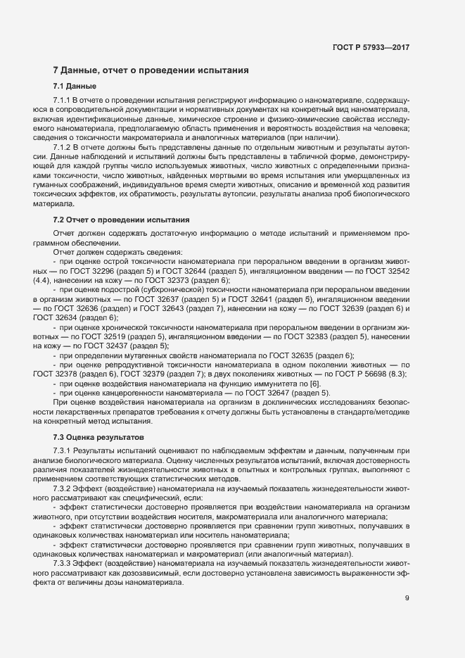 Страница 11 ГОСТ Р 57933-2017