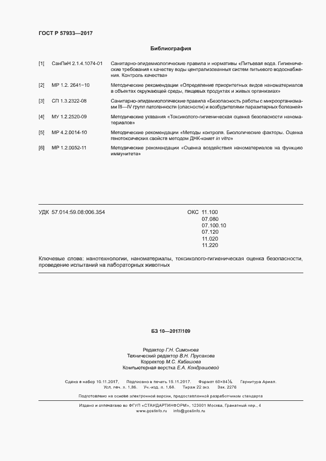 Страница 16 ГОСТ Р 57933-2017