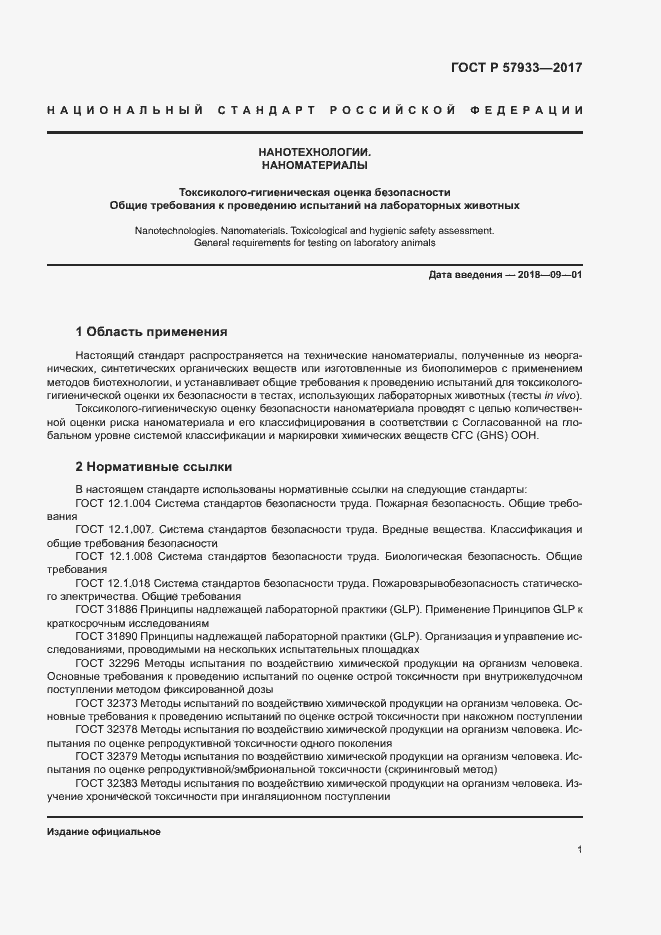 Страница 3 ГОСТ Р 57933-2017