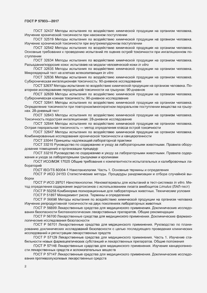 Страница 4 ГОСТ Р 57933-2017