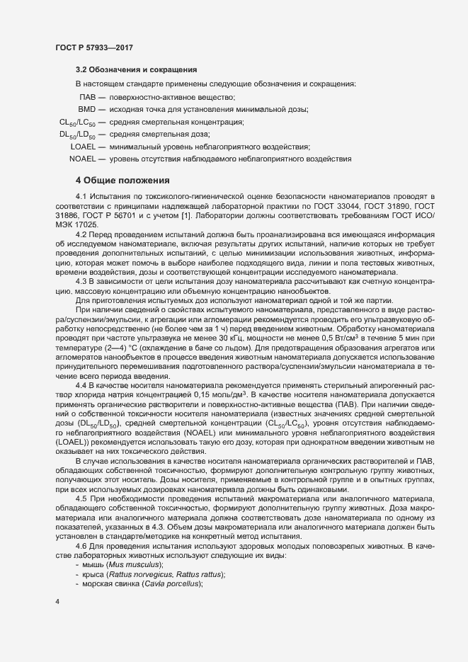 Страница 6 ГОСТ Р 57933-2017