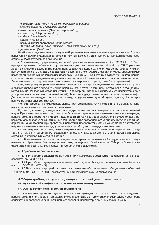 Страница 7 ГОСТ Р 57933-2017