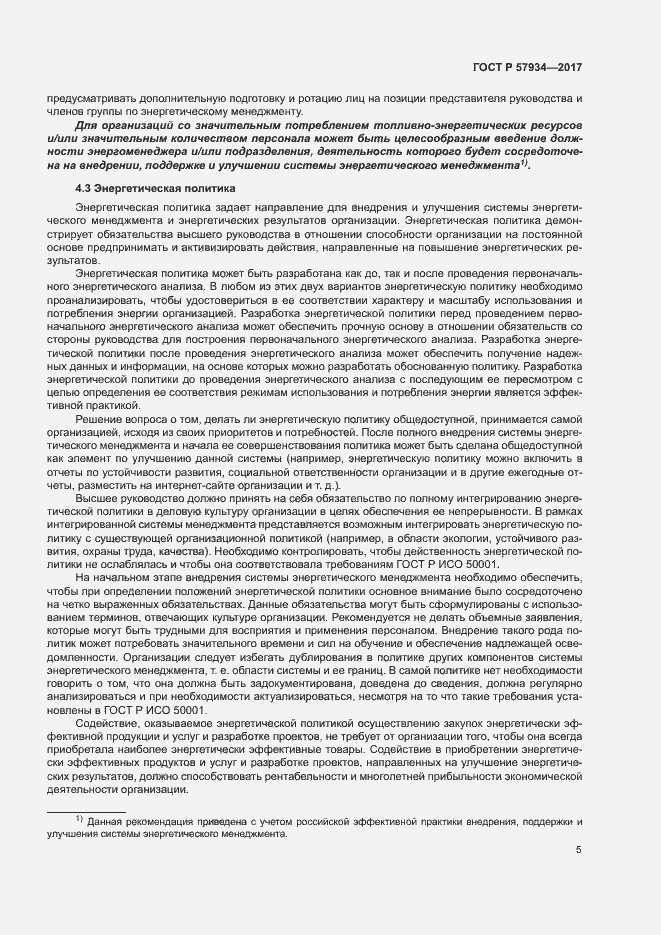 Страница 10 ГОСТ Р 57934-2017