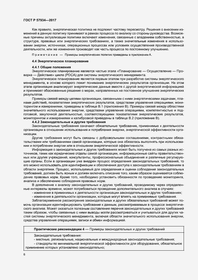 Страница 11 ГОСТ Р 57934-2017