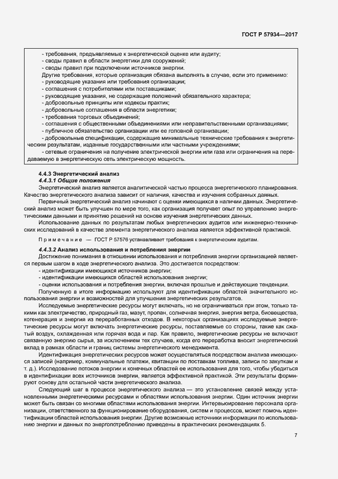 Страница 12 ГОСТ Р 57934-2017