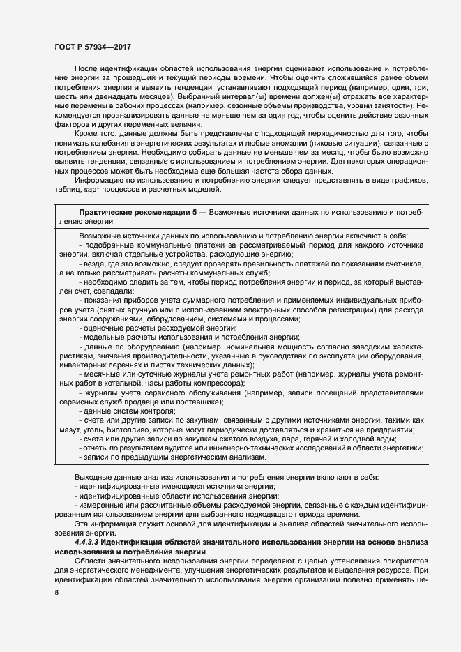 Страница 13 ГОСТ Р 57934-2017