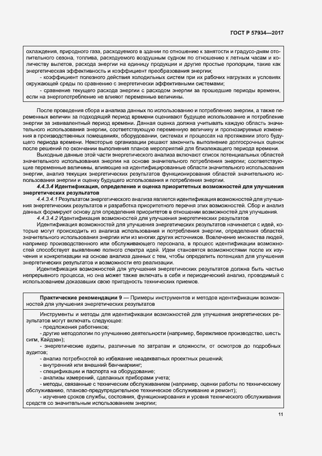 Страница 16 ГОСТ Р 57934-2017