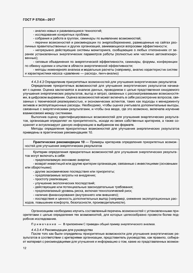 Страница 17 ГОСТ Р 57934-2017