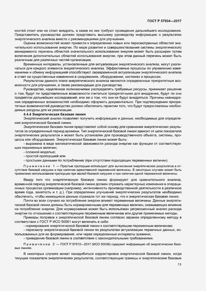 Страница 18 ГОСТ Р 57934-2017