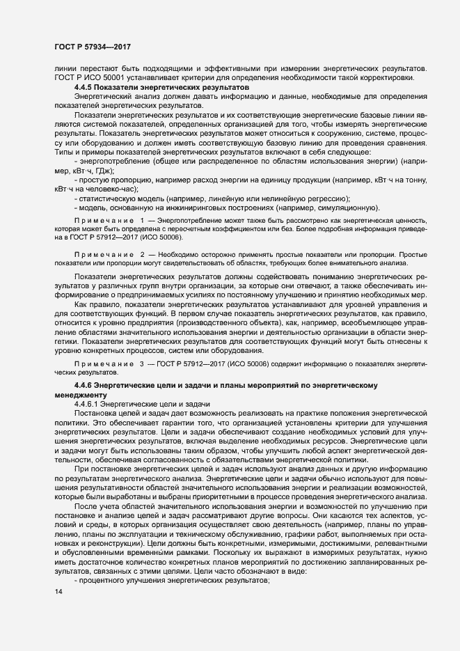 Страница 19 ГОСТ Р 57934-2017