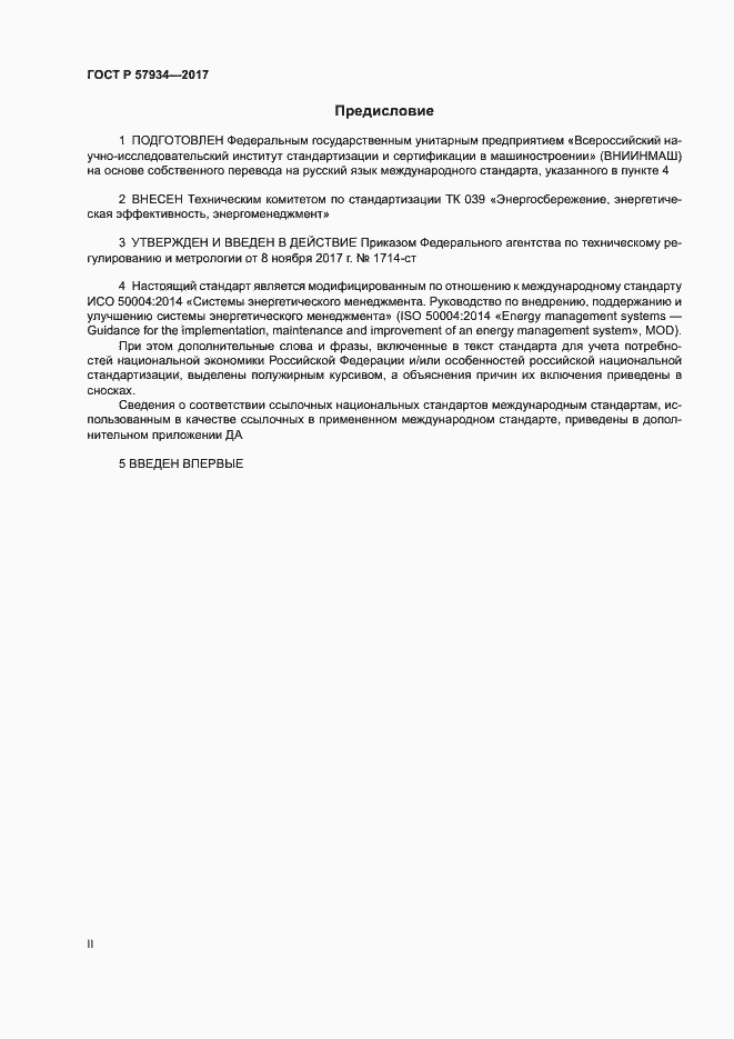 Страница 2 ГОСТ Р 57934-2017