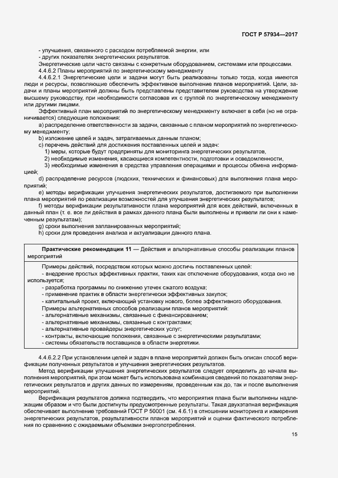 Страница 20 ГОСТ Р 57934-2017