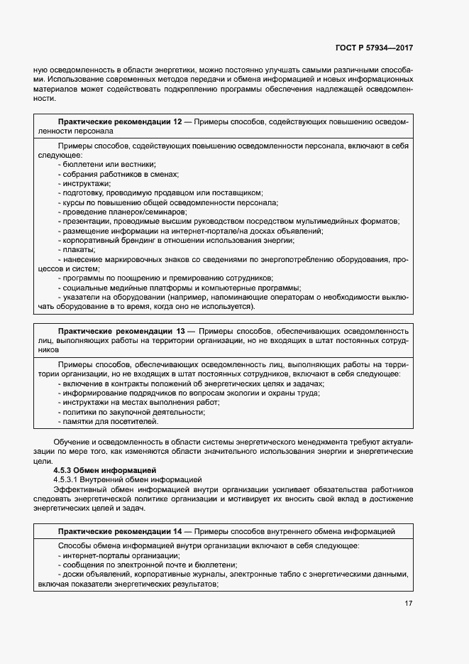 Страница 22 ГОСТ Р 57934-2017