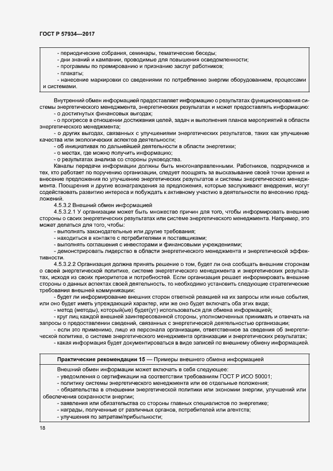 Страница 23 ГОСТ Р 57934-2017