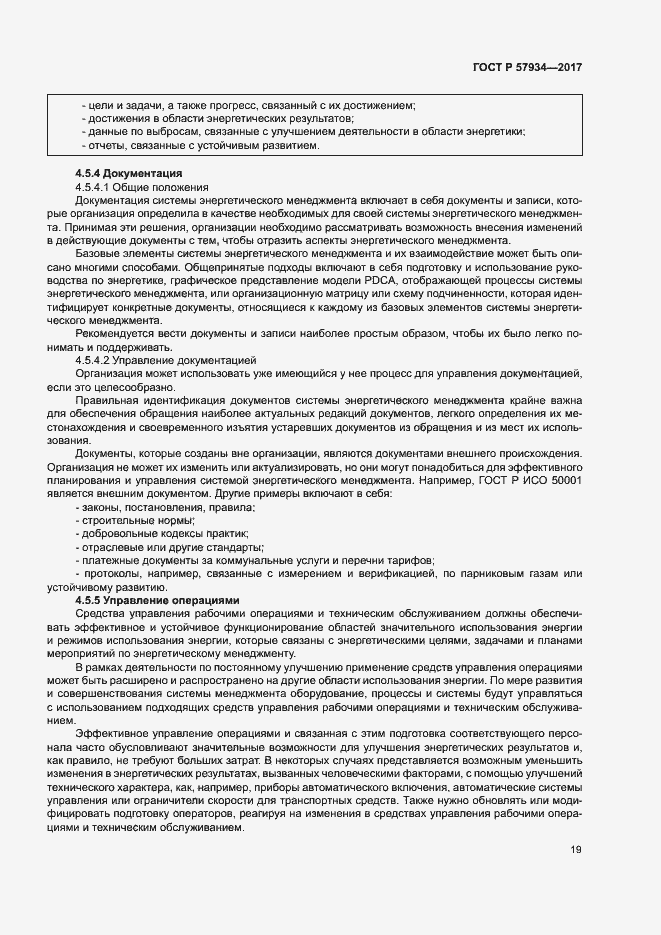 Страница 24 ГОСТ Р 57934-2017