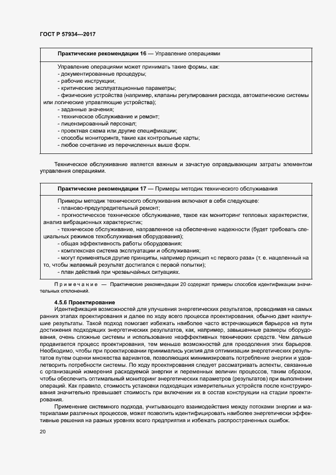 Страница 25 ГОСТ Р 57934-2017