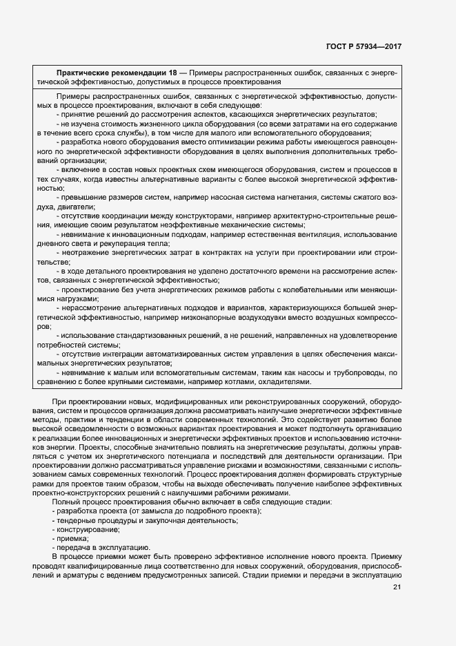 Страница 26 ГОСТ Р 57934-2017