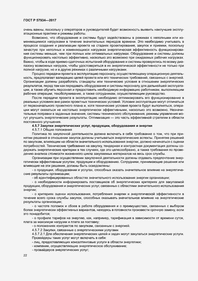 Страница 27 ГОСТ Р 57934-2017