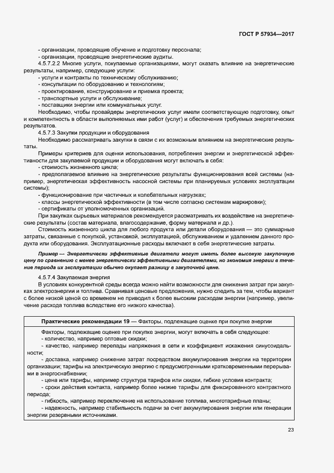 Страница 28 ГОСТ Р 57934-2017