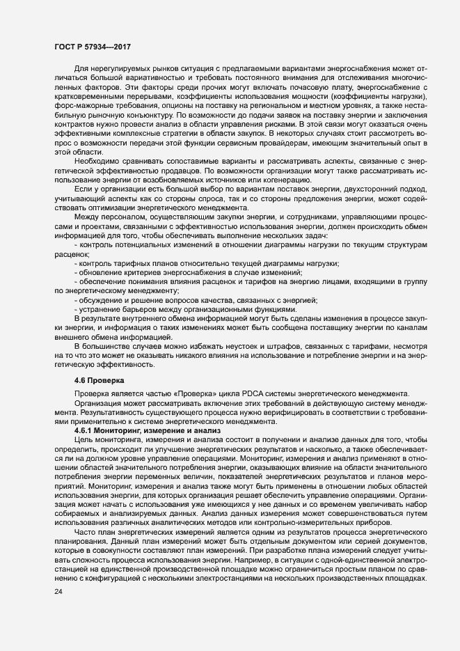 Страница 29 ГОСТ Р 57934-2017