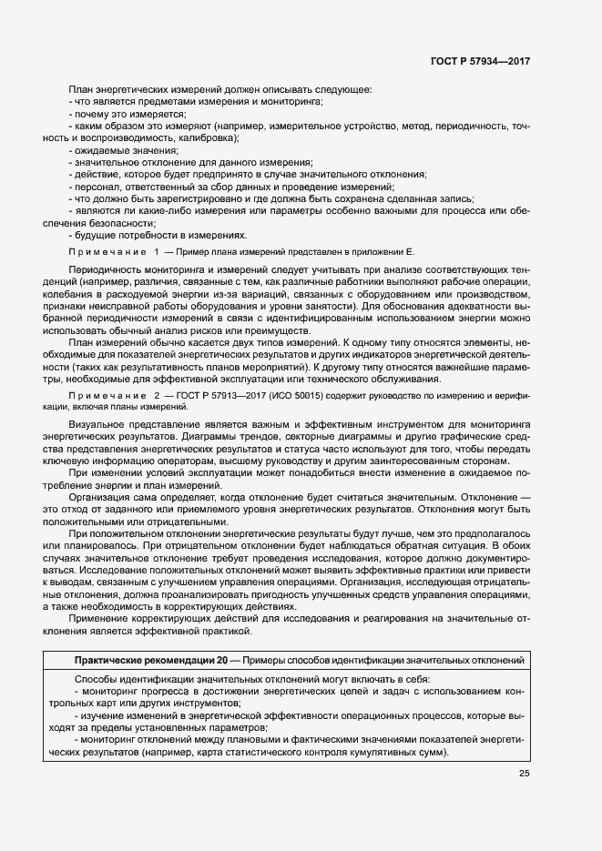 Страница 30 ГОСТ Р 57934-2017