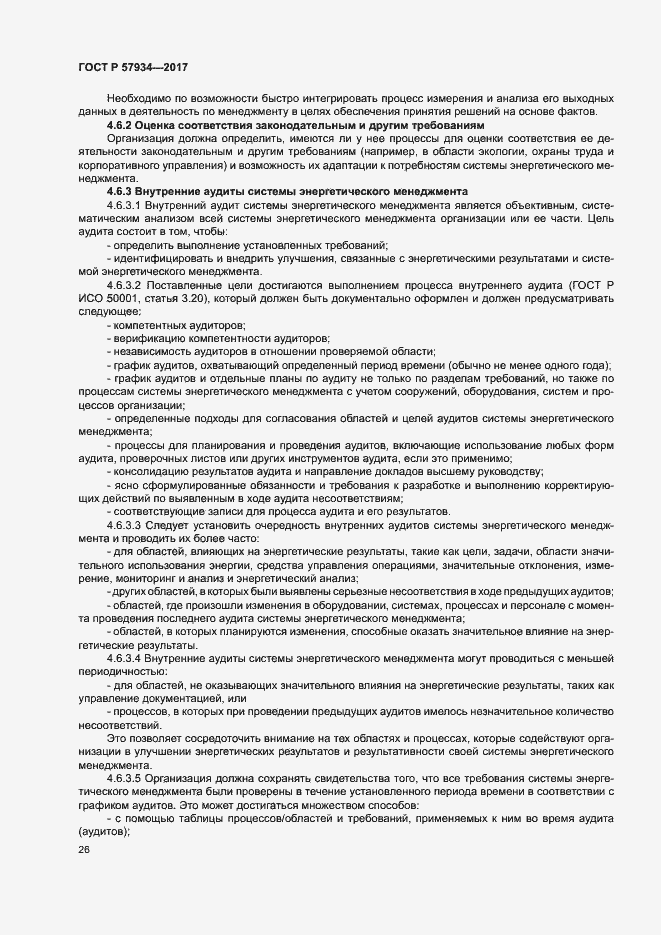 Страница 31 ГОСТ Р 57934-2017