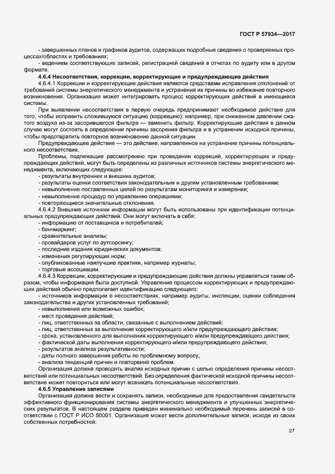 Страница 32 ГОСТ Р 57934-2017