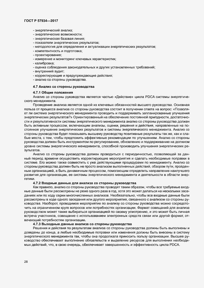 Страница 33 ГОСТ Р 57934-2017
