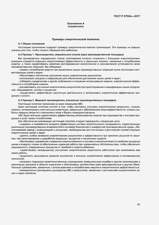 Страница 34 ГОСТ Р 57934-2017