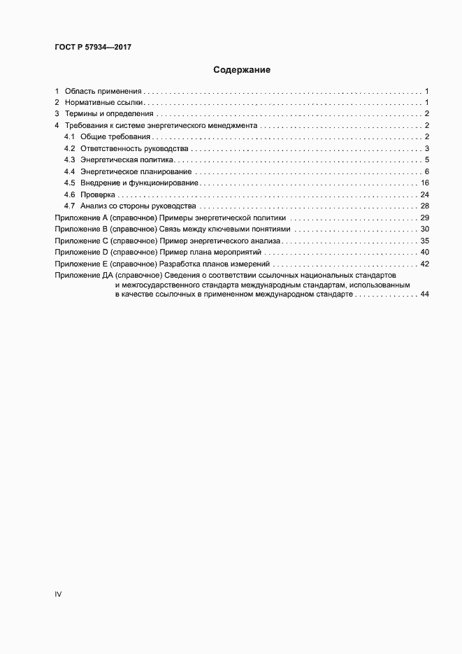 Страница 4 ГОСТ Р 57934-2017