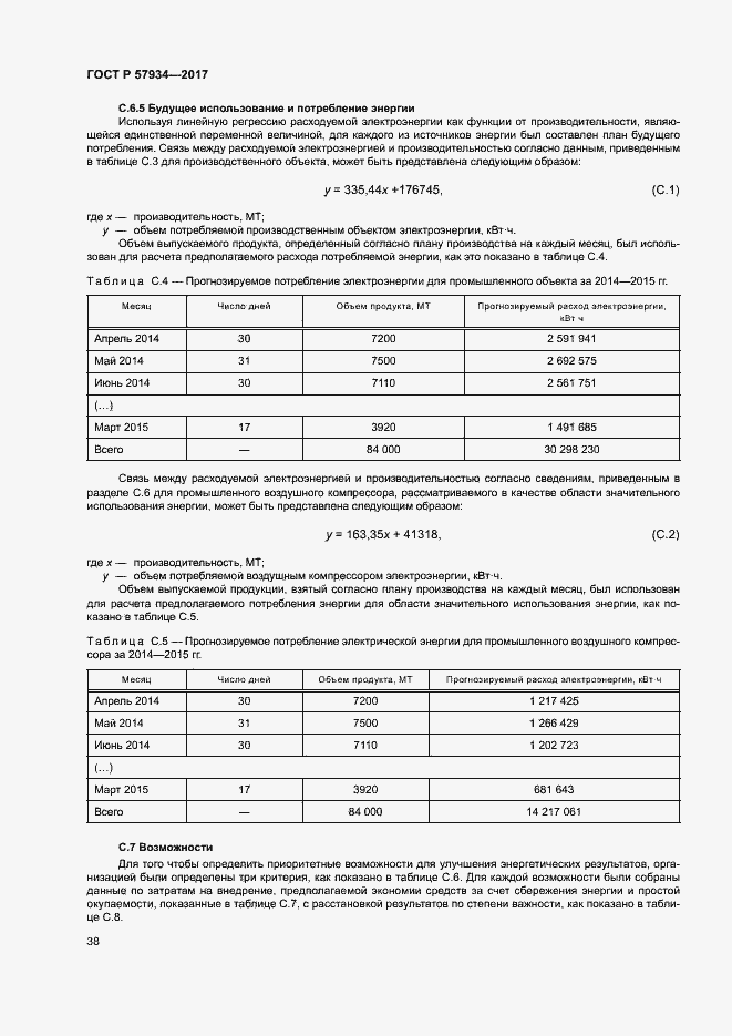 Страница 43 ГОСТ Р 57934-2017