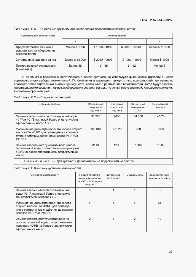 Страница 44 ГОСТ Р 57934-2017