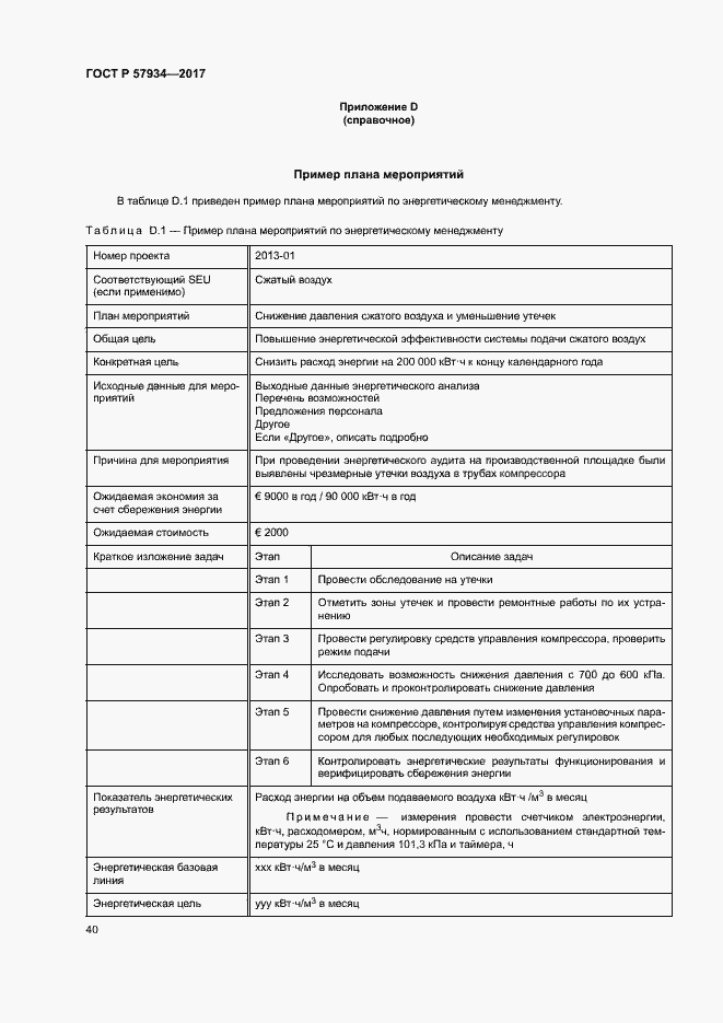 Страница 45 ГОСТ Р 57934-2017