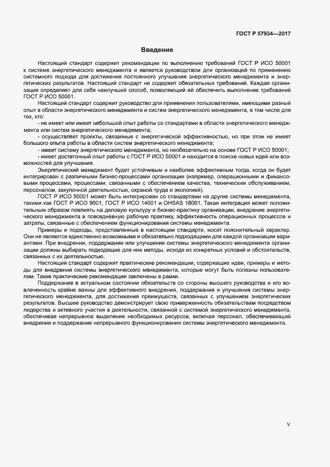 Страница 5 ГОСТ Р 57934-2017