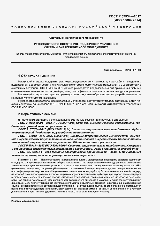 Страница 6 ГОСТ Р 57934-2017