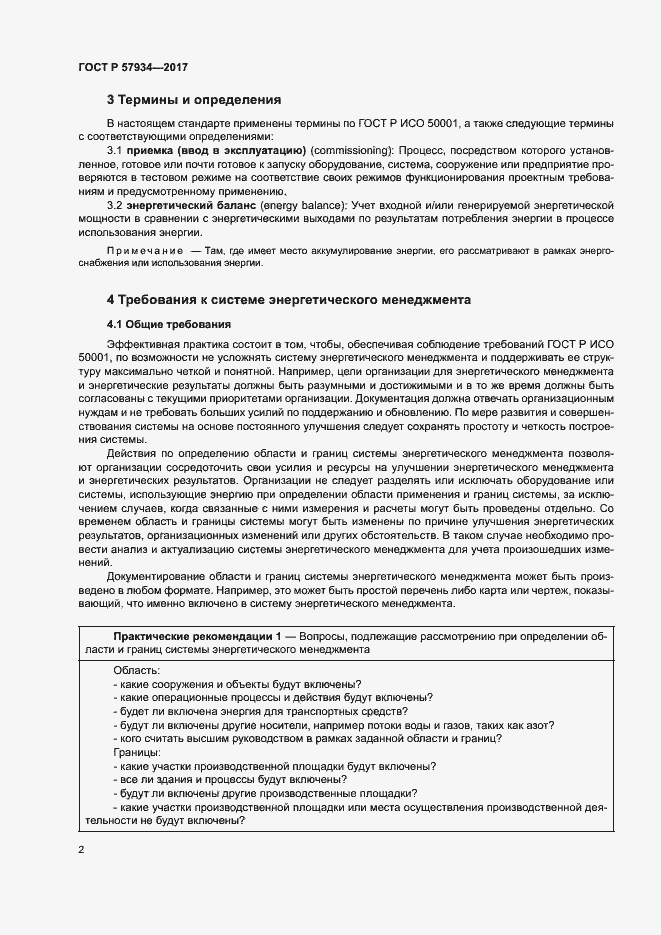 Страница 7 ГОСТ Р 57934-2017