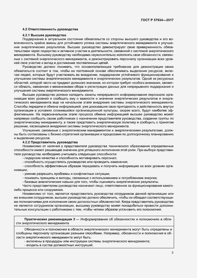 Страница 8 ГОСТ Р 57934-2017