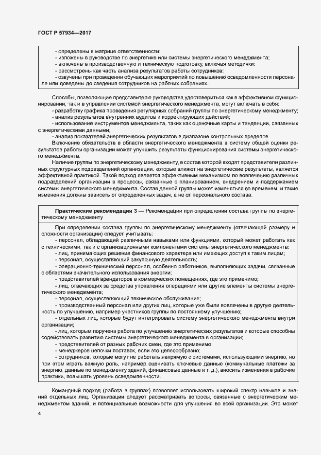 Страница 9 ГОСТ Р 57934-2017