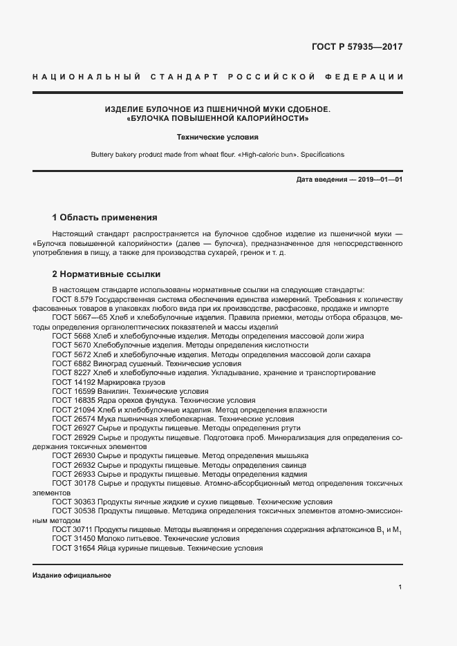 Страница 3 ГОСТ Р 57935-2017