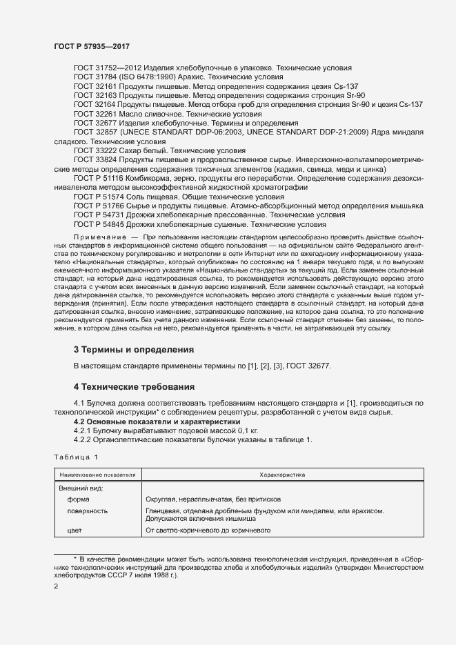 Страница 4 ГОСТ Р 57935-2017