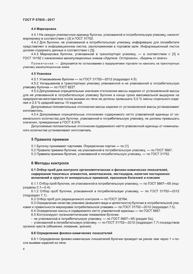 Страница 6 ГОСТ Р 57935-2017