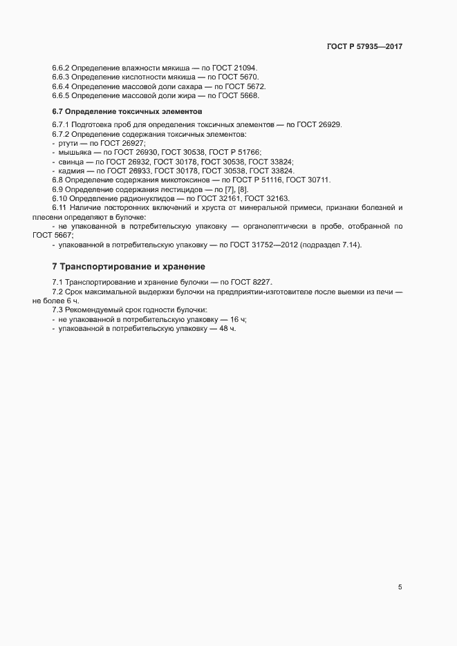 Страница 7 ГОСТ Р 57935-2017