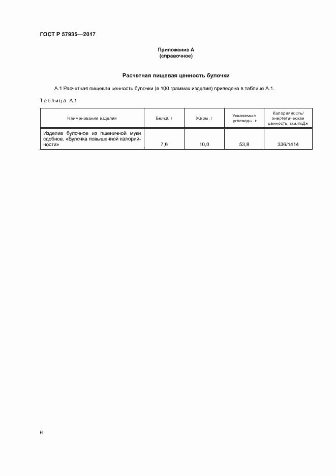 Страница 8 ГОСТ Р 57935-2017