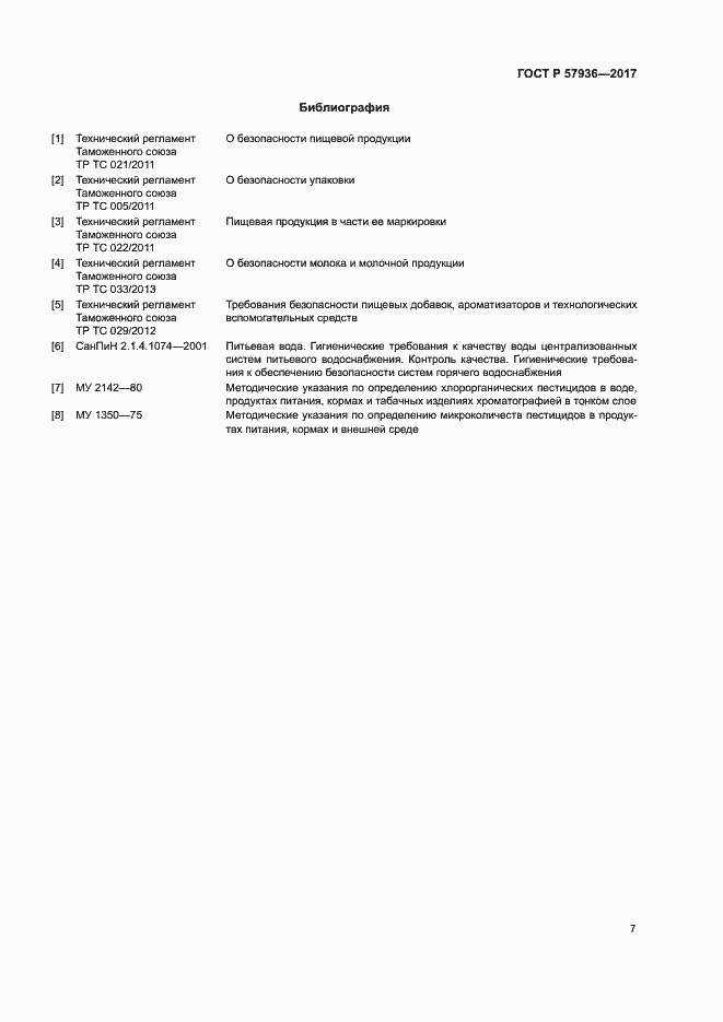 Страница 10 ГОСТ Р 57936-2017