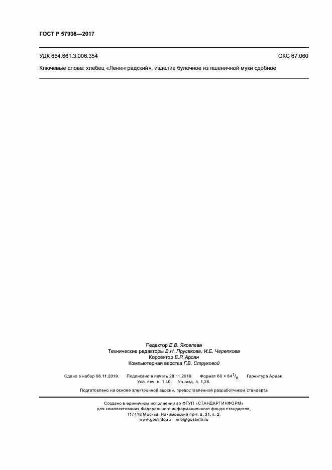 Страница 11 ГОСТ Р 57936-2017