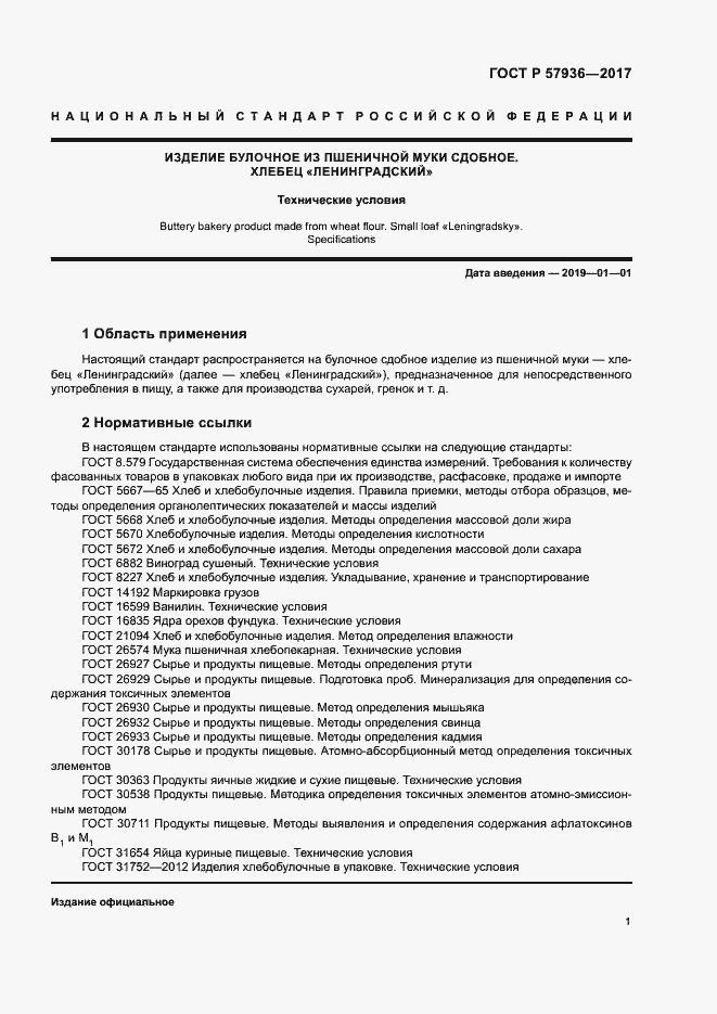 Страница 4 ГОСТ Р 57936-2017